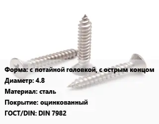 Саморез с потайной головкой, с острым концом D=4.8 сталь оцинкованный ГОСТ: DIN 7982